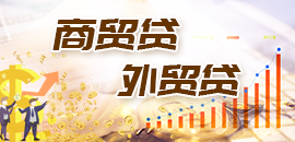 商貿(mào)貸 外貿(mào)貸